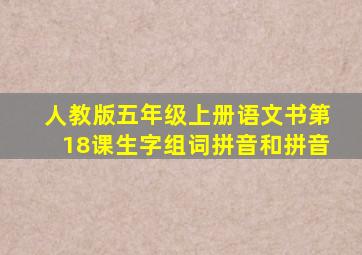 人教版五年级上册语文书第18课生字组词拼音和拼音