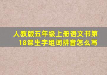 人教版五年级上册语文书第18课生字组词拼音怎么写