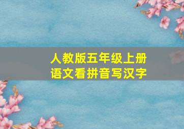 人教版五年级上册语文看拼音写汉字