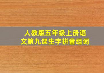 人教版五年级上册语文第九课生字拼音组词