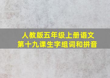 人教版五年级上册语文第十九课生字组词和拼音