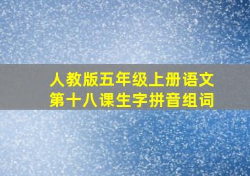 人教版五年级上册语文第十八课生字拼音组词