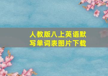 人教版八上英语默写单词表图片下载