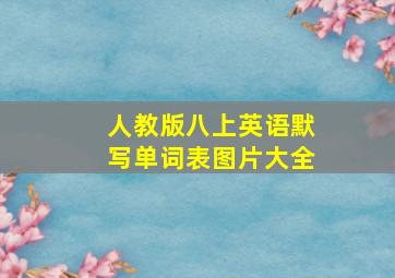 人教版八上英语默写单词表图片大全