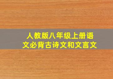 人教版八年级上册语文必背古诗文和文言文