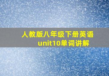 人教版八年级下册英语unit10单词讲解