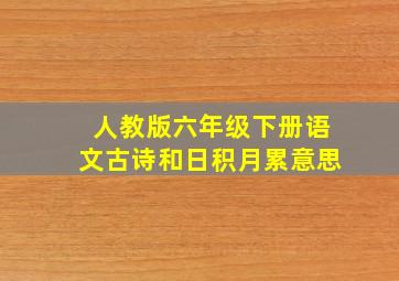 人教版六年级下册语文古诗和日积月累意思