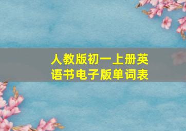 人教版初一上册英语书电子版单词表