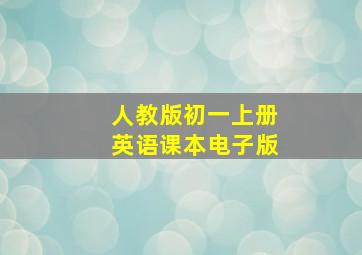 人教版初一上册英语课本电子版