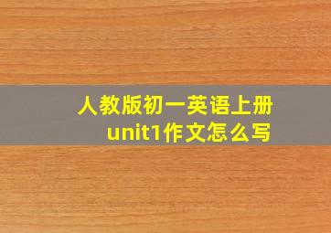 人教版初一英语上册unit1作文怎么写