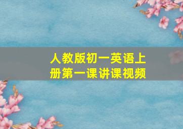 人教版初一英语上册第一课讲课视频