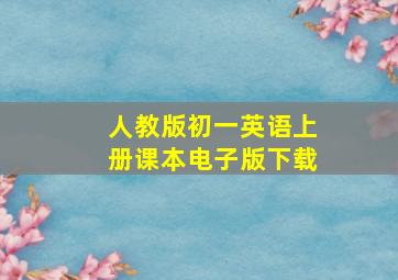 人教版初一英语上册课本电子版下载