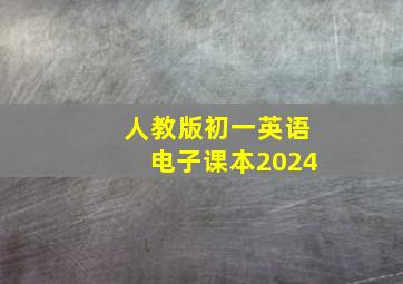 人教版初一英语电子课本2024