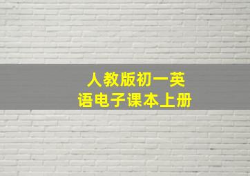 人教版初一英语电子课本上册