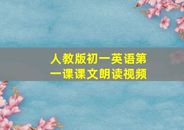 人教版初一英语第一课课文朗读视频