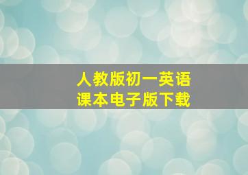 人教版初一英语课本电子版下载