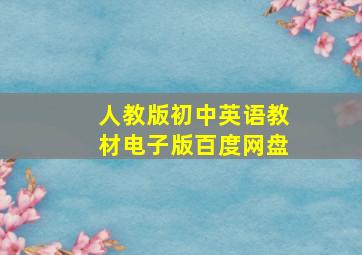 人教版初中英语教材电子版百度网盘