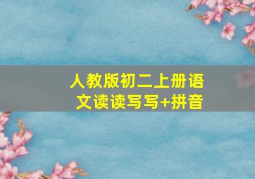 人教版初二上册语文读读写写+拼音