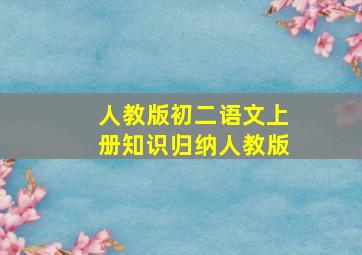 人教版初二语文上册知识归纳人教版