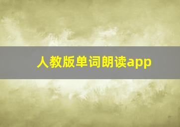 人教版单词朗读app