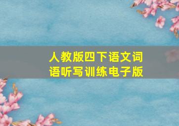 人教版四下语文词语听写训练电子版