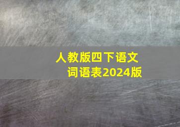 人教版四下语文词语表2024版