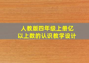 人教版四年级上册亿以上数的认识教学设计