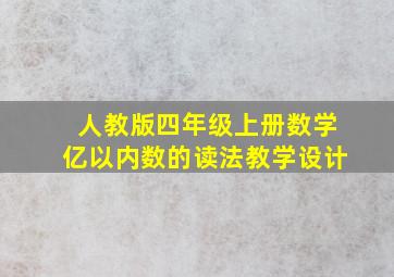 人教版四年级上册数学亿以内数的读法教学设计