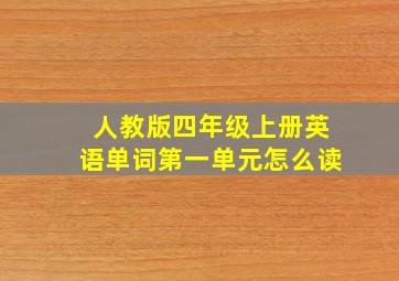 人教版四年级上册英语单词第一单元怎么读