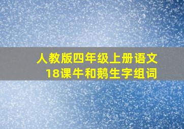 人教版四年级上册语文18课牛和鹅生字组词