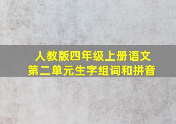 人教版四年级上册语文第二单元生字组词和拼音