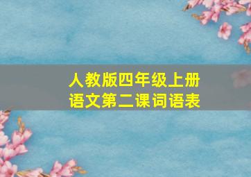 人教版四年级上册语文第二课词语表