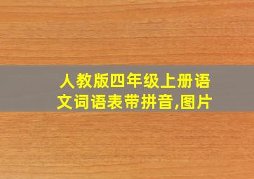 人教版四年级上册语文词语表带拼音,图片