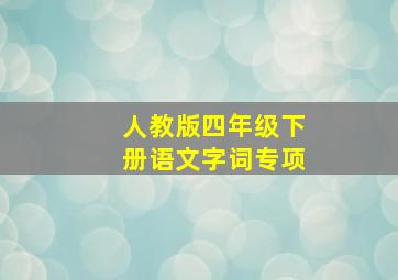 人教版四年级下册语文字词专项