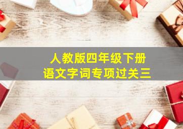 人教版四年级下册语文字词专项过关三