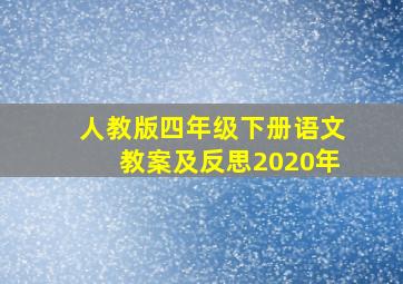 人教版四年级下册语文教案及反思2020年