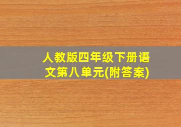 人教版四年级下册语文第八单元(附答案)