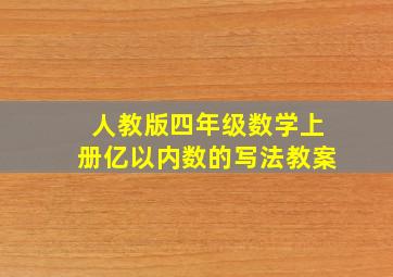 人教版四年级数学上册亿以内数的写法教案