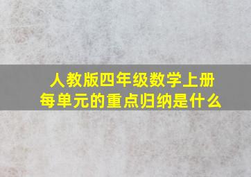 人教版四年级数学上册每单元的重点归纳是什么