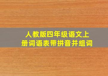 人教版四年级语文上册词语表带拼音并组词