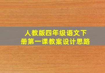 人教版四年级语文下册第一课教案设计思路