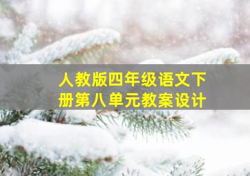 人教版四年级语文下册第八单元教案设计