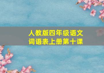 人教版四年级语文词语表上册第十课