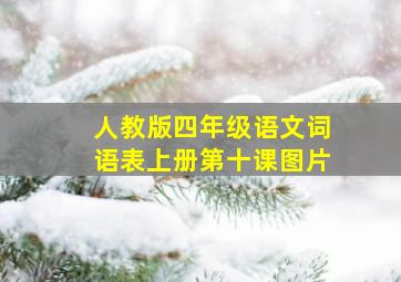 人教版四年级语文词语表上册第十课图片