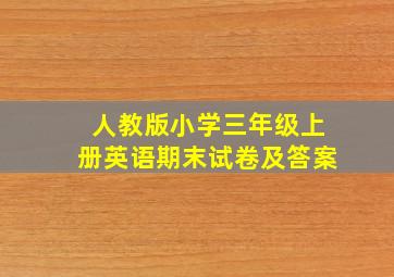 人教版小学三年级上册英语期末试卷及答案