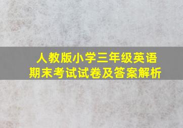 人教版小学三年级英语期末考试试卷及答案解析