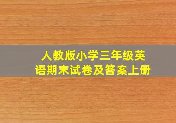 人教版小学三年级英语期末试卷及答案上册