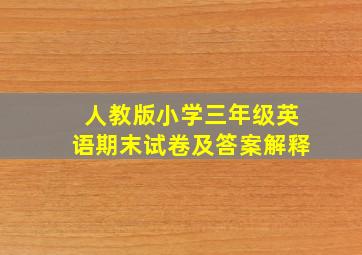 人教版小学三年级英语期末试卷及答案解释