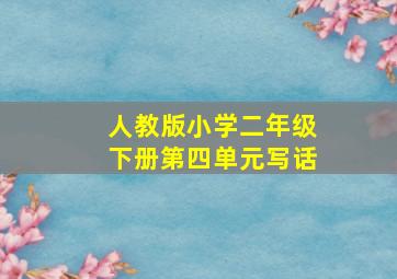 人教版小学二年级下册第四单元写话