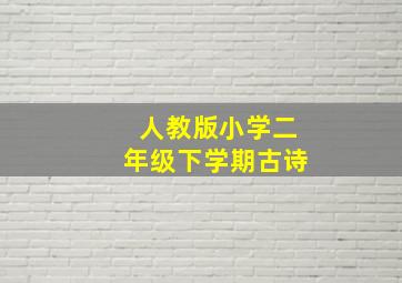 人教版小学二年级下学期古诗